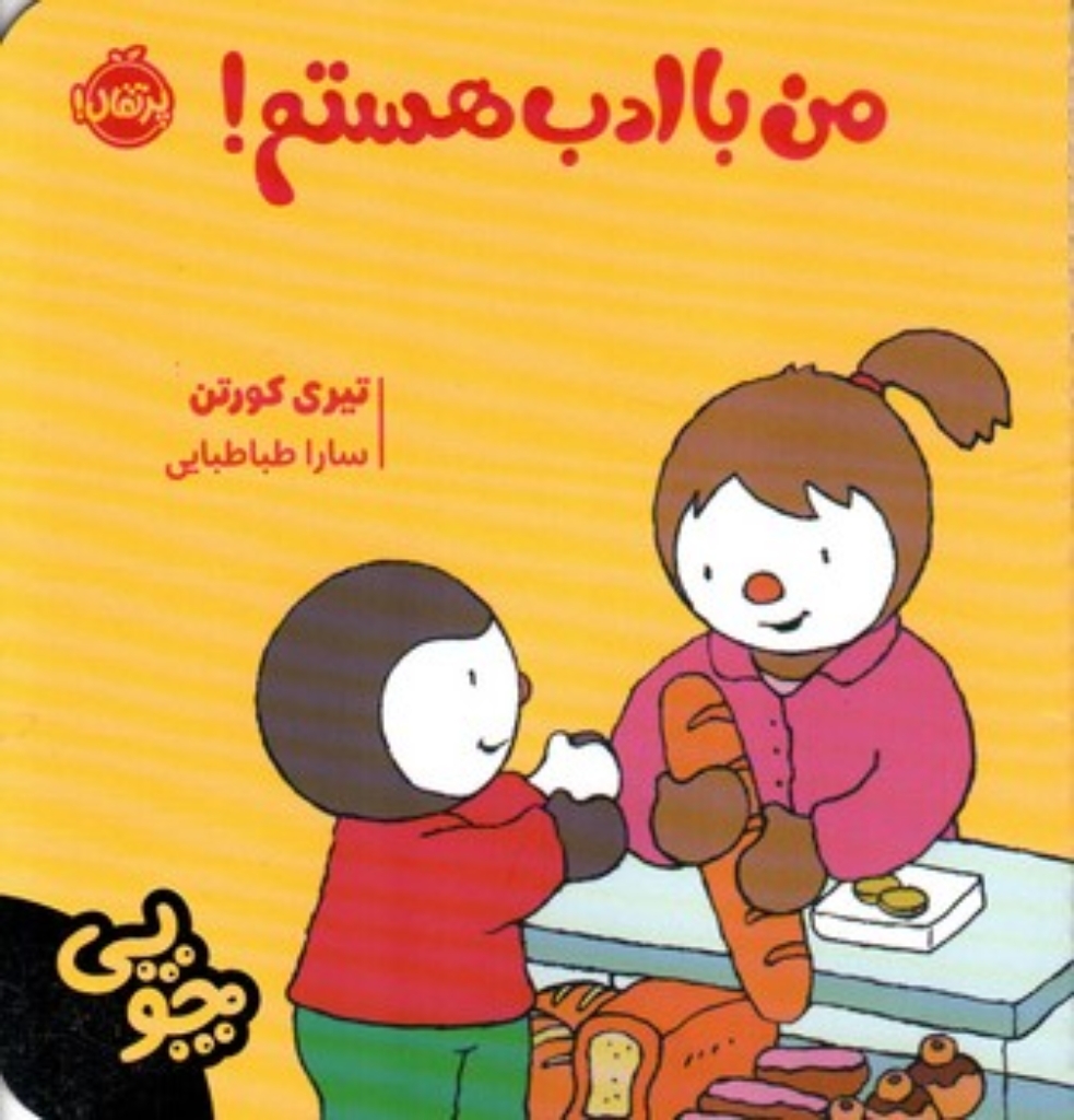 تصویر  چوپی - من با ادب هستم (خشتی کوچک - شمیز)
